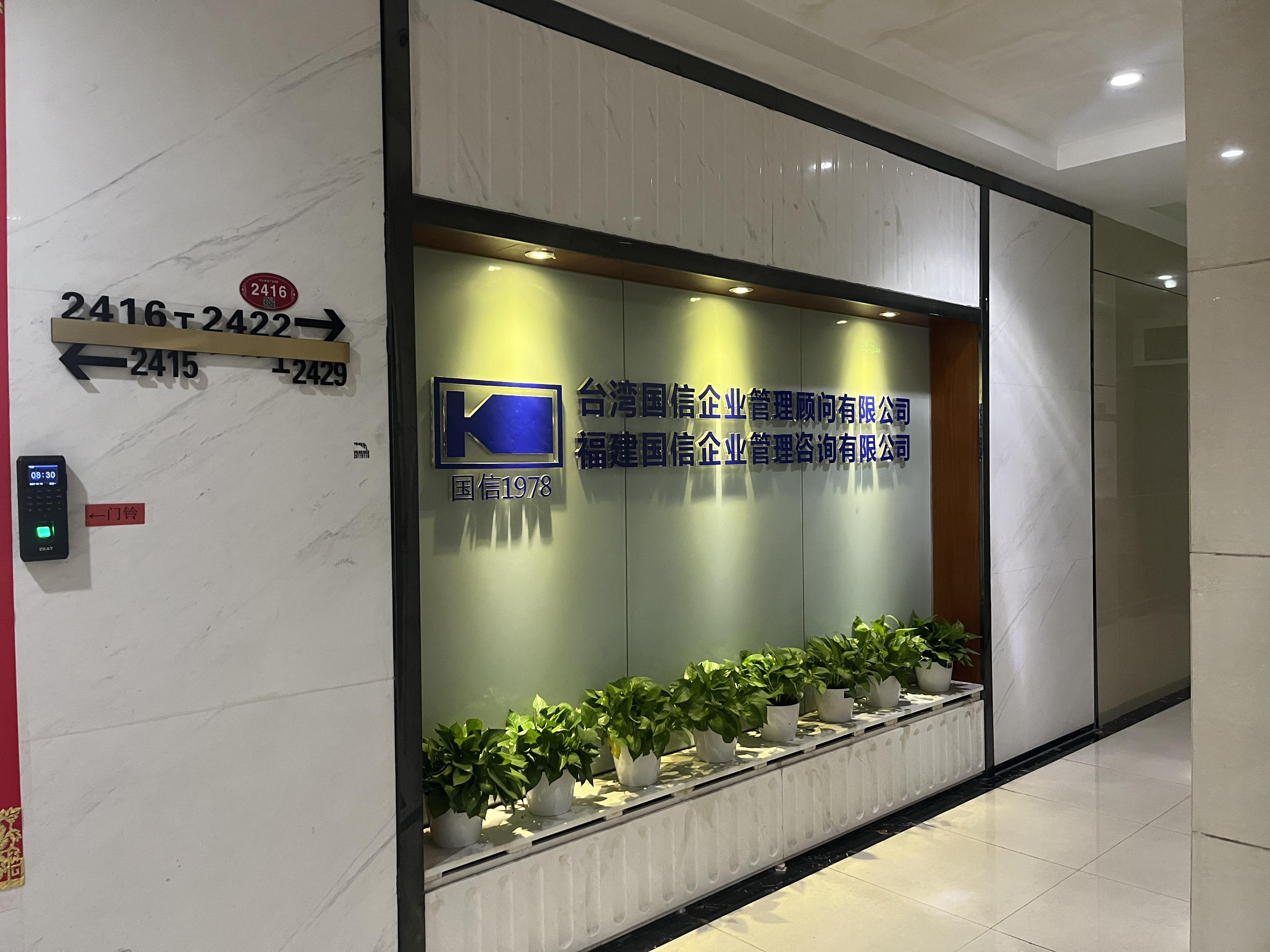 福建国信企业管理咨询有限公司