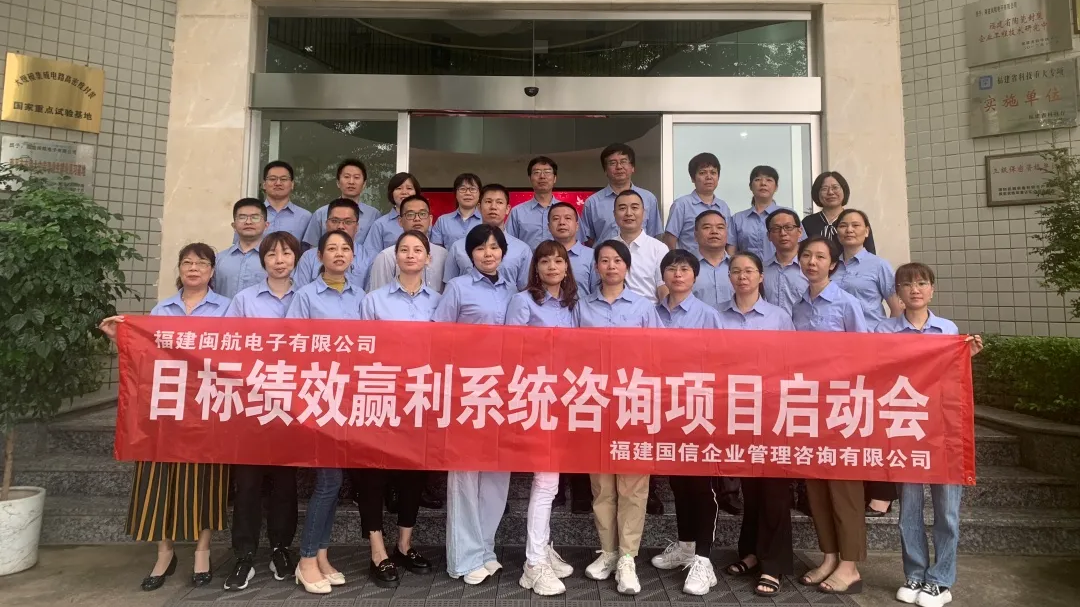 国信企管：闽航电子目标绩效赢利系统咨询项目