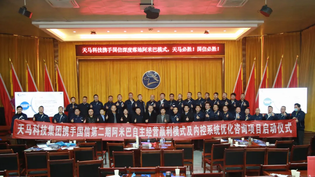 国信企管：第二期天马科技阿米巴自主经营赢利模式及内控系统优化咨询项目