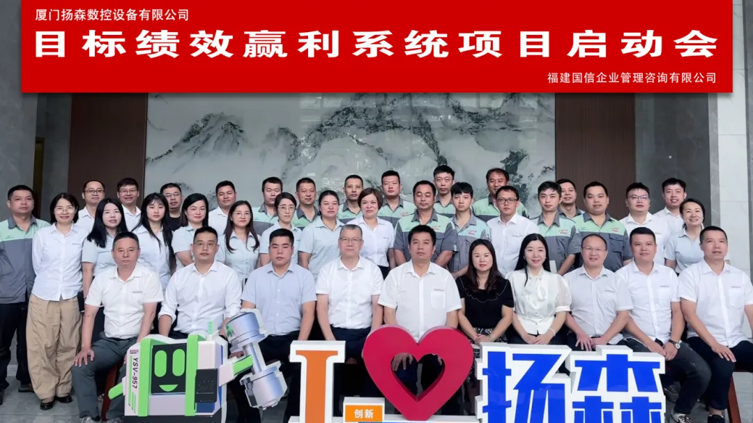 国信企管：小巨人企业扬森数控携手国信启动《目标绩效赢利系统》咨询项目