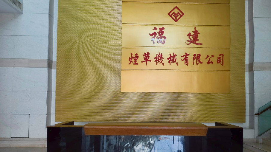福建烟草机械有限公司