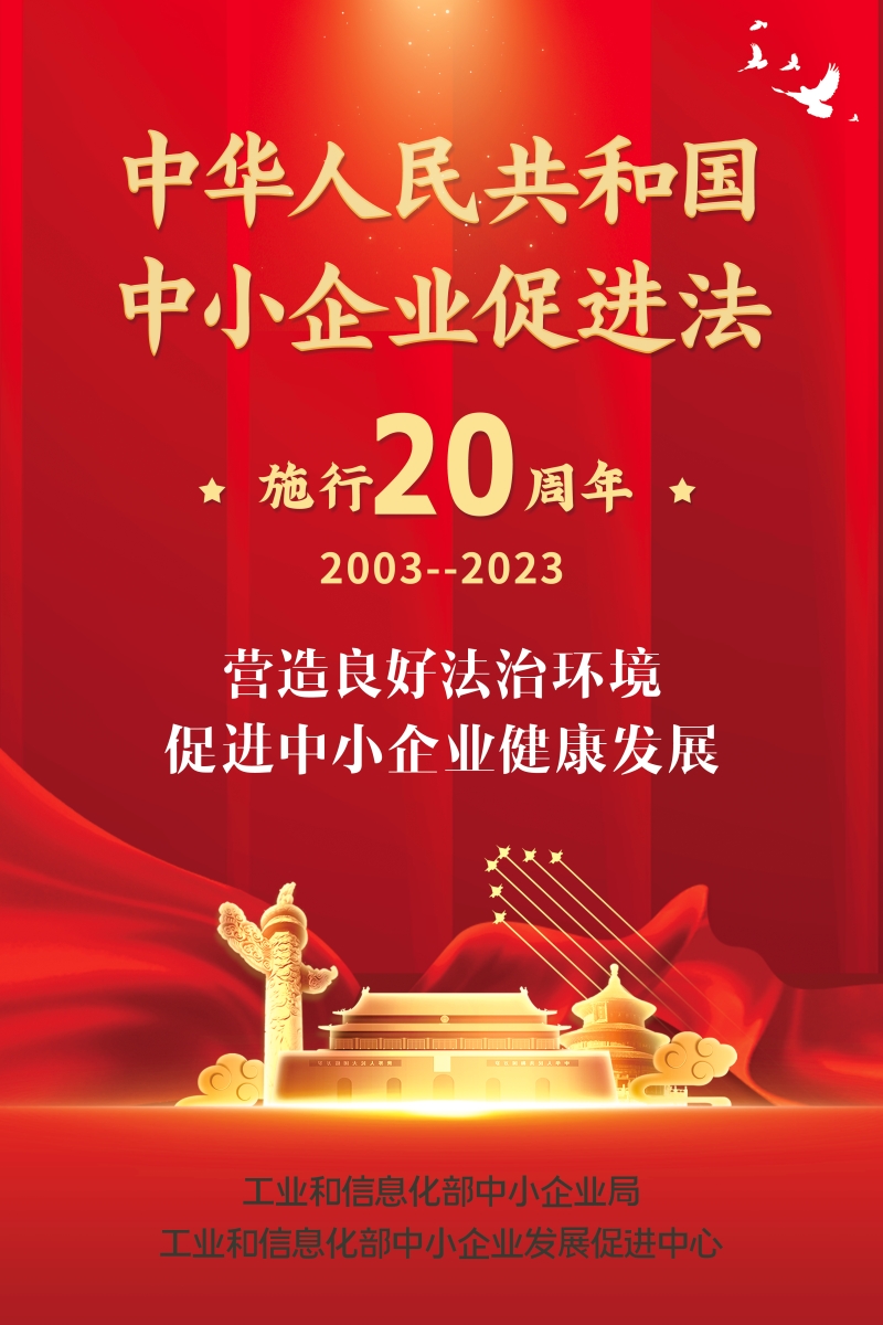 纪念《中华人民共和国中小企业促进法》施行20周年1.jpg