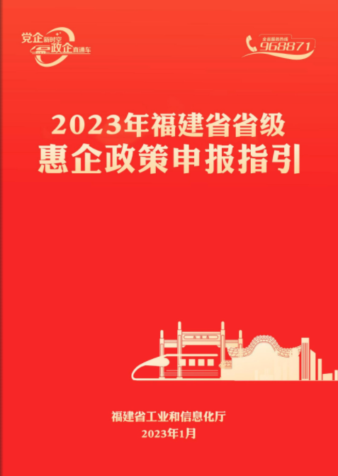 点击即可跳转：2023年福建省省级惠企政策申报指引﻿.png